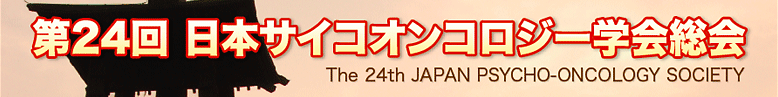 第24回 日本サイコオンコロジー学会総会