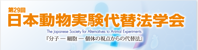 第29回日本動物実験代替法学会