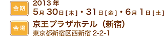 会期：2013年5月30日〜6月1日　会場：京王プラザホテル（新宿）