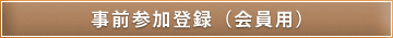 事前参加登録(会員用)