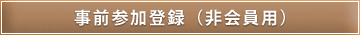 事前参加登録(非会員用)