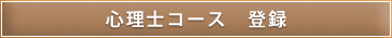 心理士コース 登録