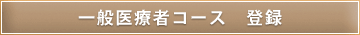 一般医療者コース 登録