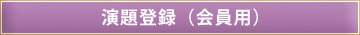 演題登録(会員用)