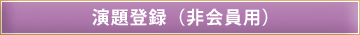 演題登録(非会員用)