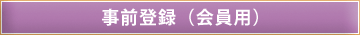 事前登録(会員用)