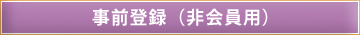 事前登録(非会員用)