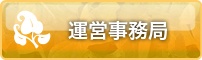 運営事務局