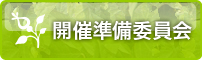 開催準備委員会