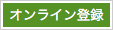 オンライン登録
