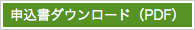申込書ダウンロード（PDF）