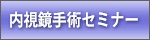内視鏡手術セミナー