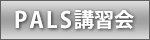 PALS講習会