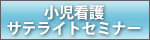 小児看護サテライトセミナー