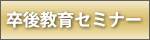 卒後教育セミナー