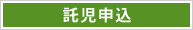 託児申込